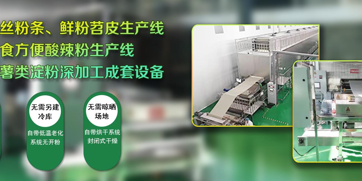 粉絲設(shè)備,粉絲生產(chǎn)設(shè)備,粉絲加工設(shè)備