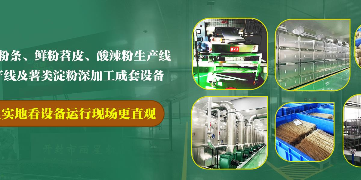 粉絲設(shè)備,粉絲生產(chǎn)設(shè)備,粉絲加工設(shè)備